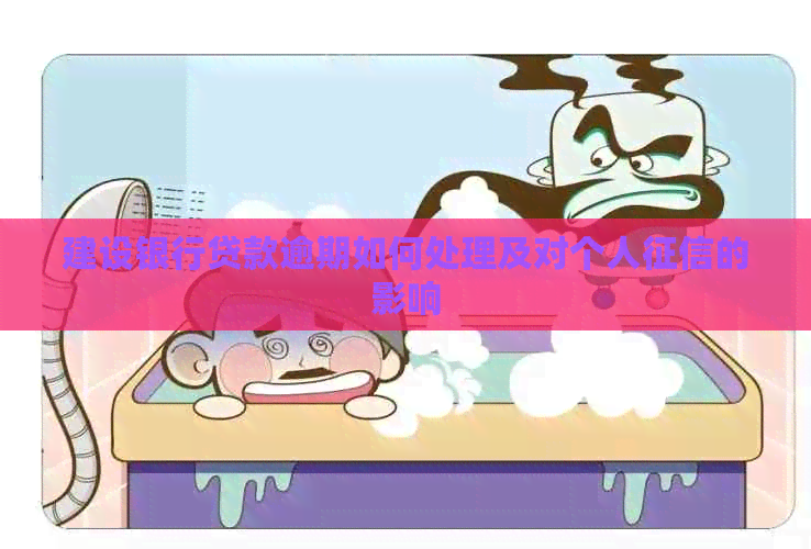 建设银行贷款逾期如何处理及对个人的影响
