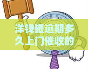 洋钱罐逾期多久上门的流程是怎样的