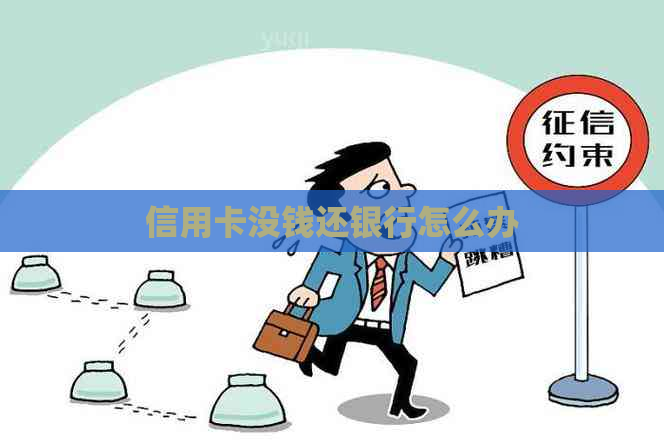 信用卡没钱还银行怎么办