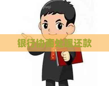银行协商处理还款