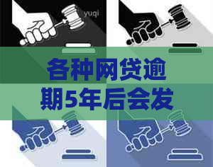 各种网贷逾期5年后会发生什么情况