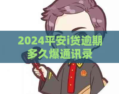 2024平安i贷逾期多久爆通讯录