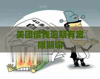 美团借钱逾期有宽限期嘛
