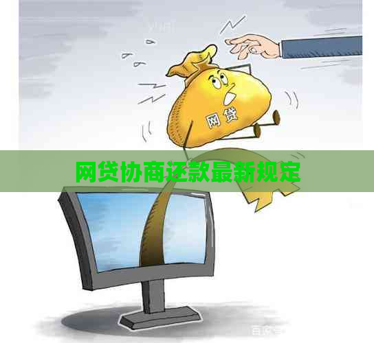 网贷协商还款最新规定
