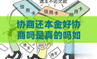 协商还本金好协商吗是真的吗如何操作