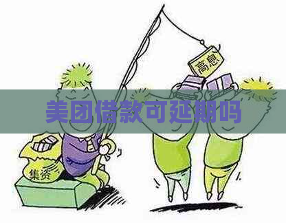美团借款可延期吗