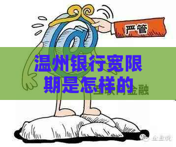 温州银行宽限期是怎样的 温州银行宽限期是怎样的