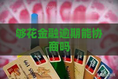 够花金融逾期能协商吗