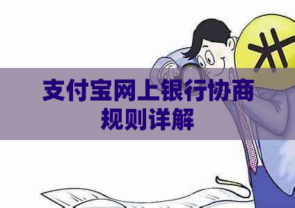 支付宝网上银行协商规则详解