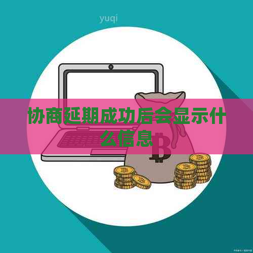 协商延期成功后会显示什么信息