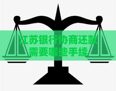 江苏银行协商还款需要哪些手续 江苏银行协商还款需要哪些手续