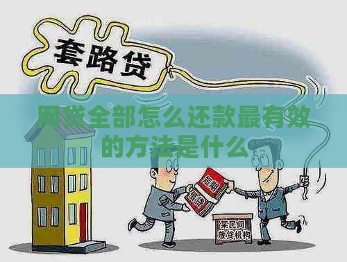 网贷全部怎么还款最有效的方法是什么