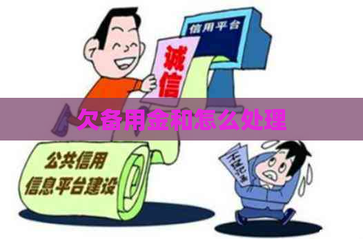 欠备用金和怎么处理