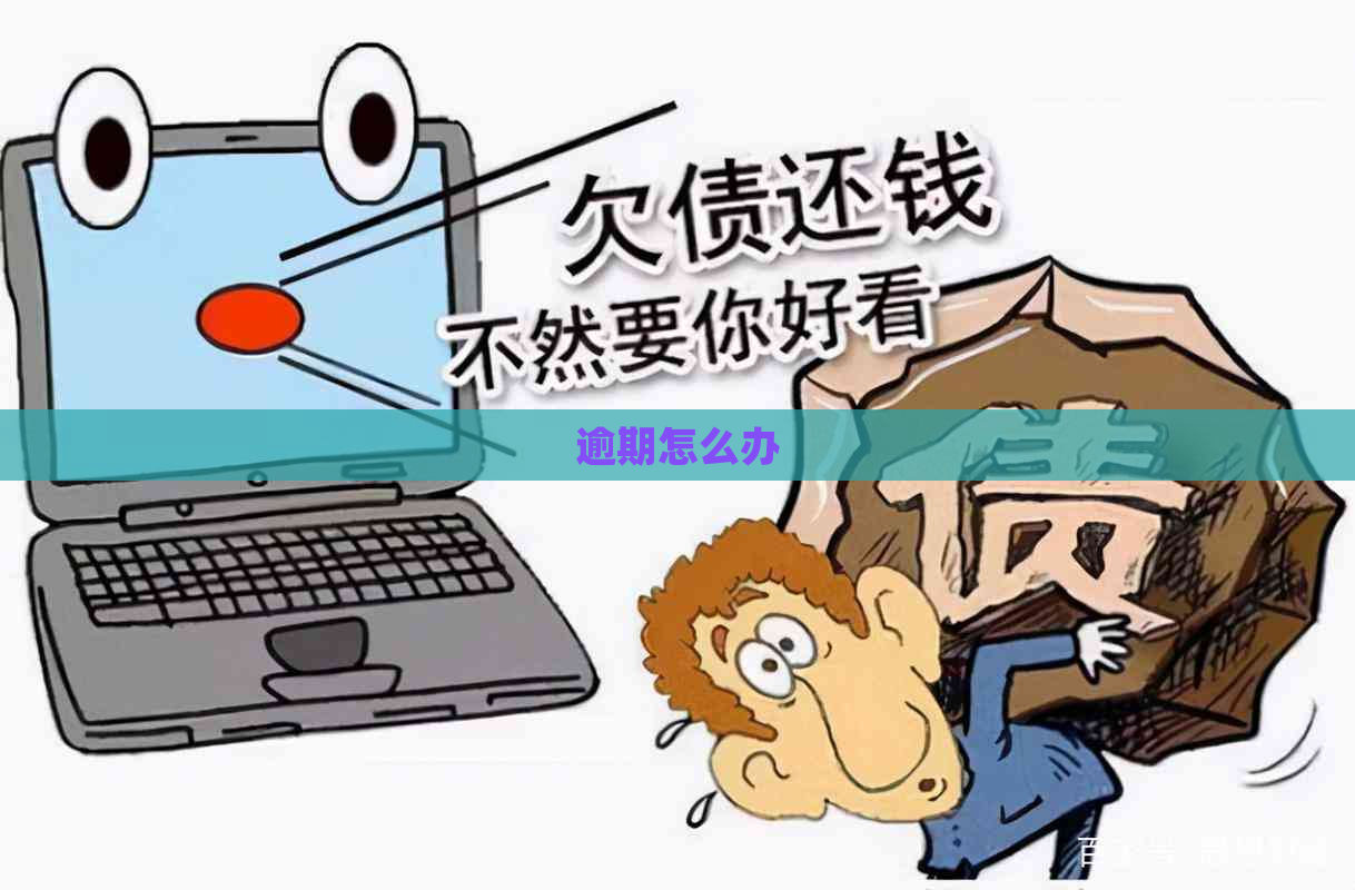 逾期怎么办 逾期怎么办