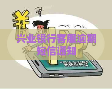 兴业银行客服逾期短信通知