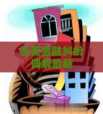 东莞金融纠纷调解最新