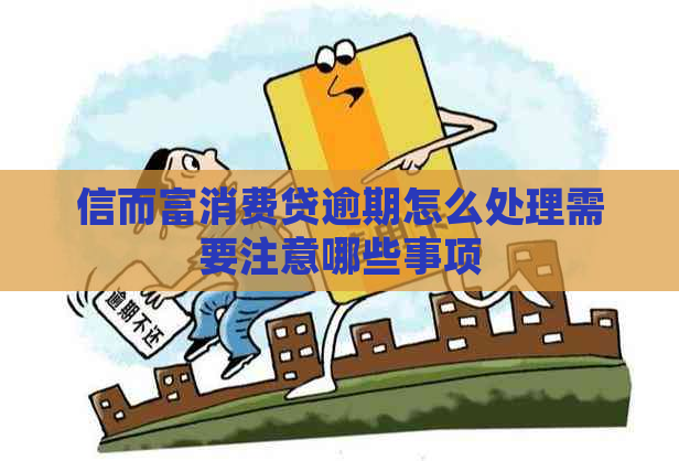 信而富消费贷逾期怎么处理需要注意哪些事项