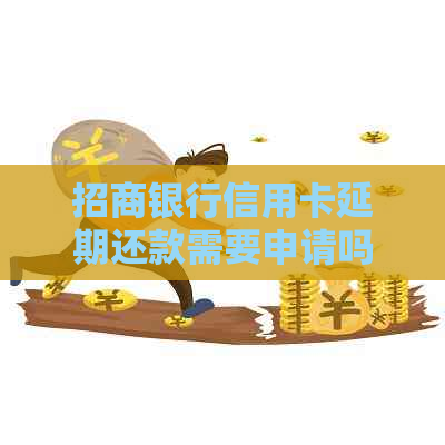 招商银行信用卡延期还款需要申请吗