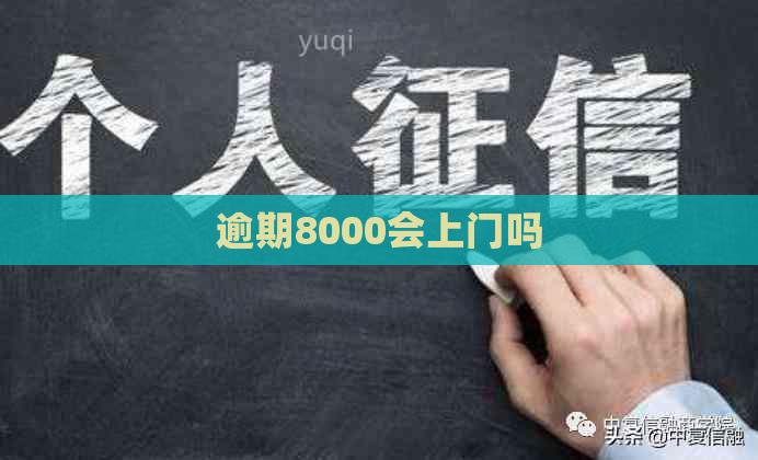 逾期8000会上门吗