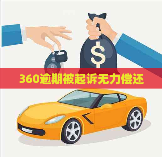 360逾期被起诉无力偿还