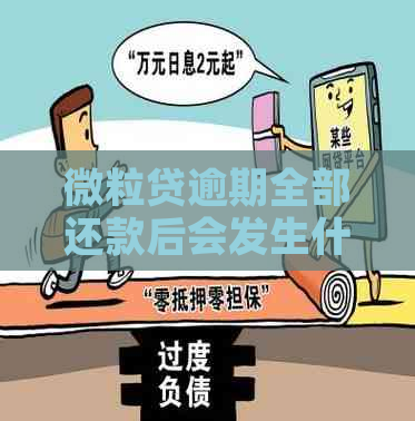 微粒贷逾期全部还款后会发生什么