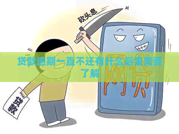 贷款逾期一直不还有什么后果需要了解