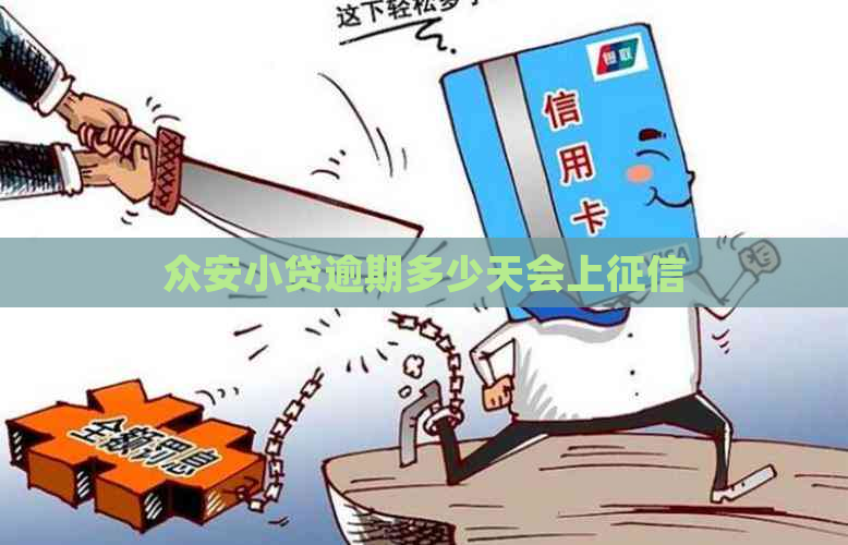 众安小贷逾期多少天会上