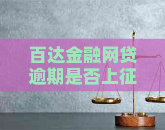 百达金融网贷逾期是否上