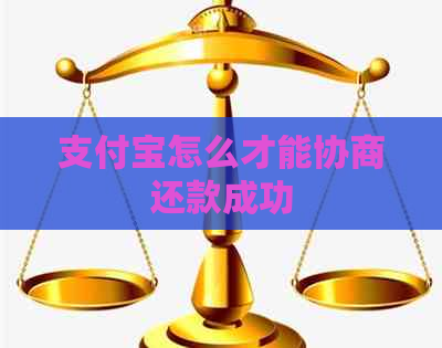 支付宝怎么才能协商还款成功