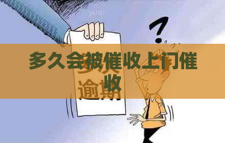 多久会被上门