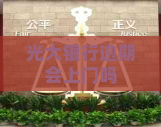 光大银行逾期会上门吗