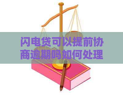 闪电贷可以提前协商逾期吗如何处理