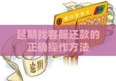 延期找客服还款的正确操作方法