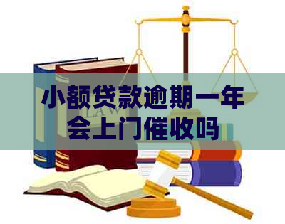 小额贷款逾期一年会上门吗
