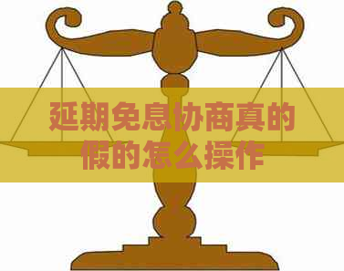 延期免息协商真的假的怎么操作