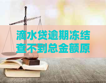 滴水贷逾期冻结查不到总金额原因分析