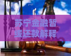 苏宁金融暂缓还款解释说明