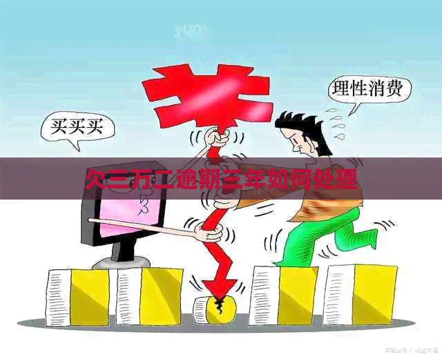 欠三万二逾期三年如何处理