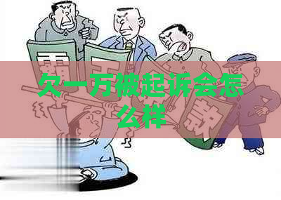 欠一万被起诉会怎么样