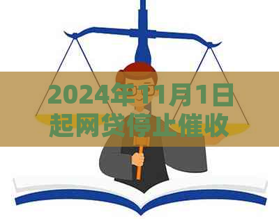 2024年11月1日起网贷停止