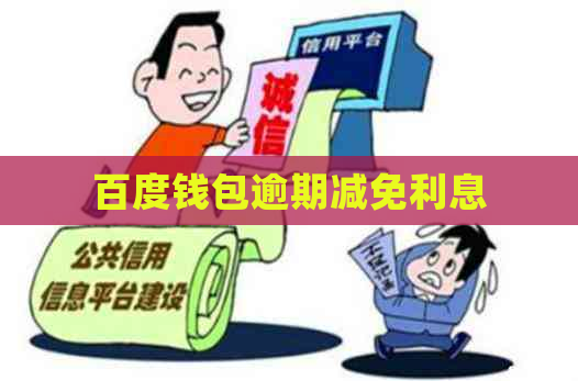 百度钱包逾期减免利息