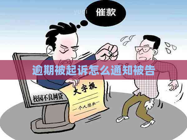 逾期被起诉怎么通知被告