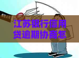 江苏银行信用贷逾期协商怎么处理