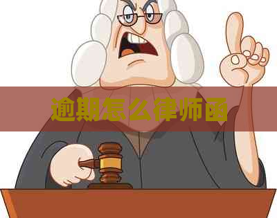 逾期怎么律师函