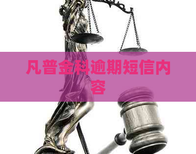 凡普金科逾期短信内容