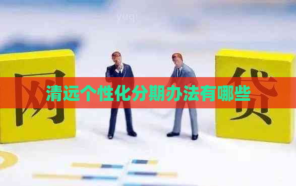 清远个性化分期办法有哪些