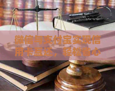 微信与支付宝实现信用卡互还，轻松省心