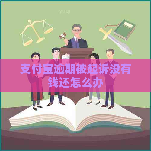 支付宝逾期被起诉没有钱还怎么办