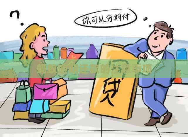 蚂蚁逾期还款的注意事项 蚂蚁逾期还款的注意事项