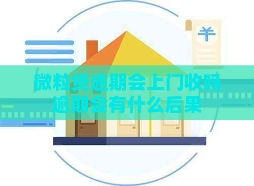 微粒贷逾期会上门收吗逾期会有什么后果